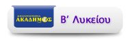 Φροντιστήρια Ακάδημος: Β' Λυκείου