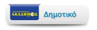 Φροντιστήρια Ακάδημος: Δημοτικό