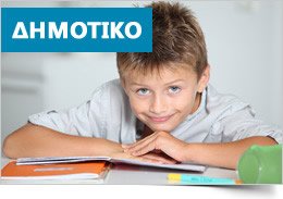 Φροντιστήρια ΑΚΑΔΗΜΟΣ στο Πόρτο Ράφτη για μαθητές Δημοτικού