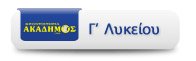 Φροντιστήρια Ακάδημος: Γ' Λυκείου
