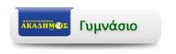 Φροντιστήρια Ακάδημος: Γυμνάσιο