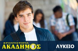 Τμήματα μαθητών Λυκείου Φροντιστήρια Μέσης Εκπαίδευσης ΑΚΑΔΗΜΟΣ